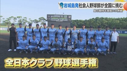 「こんな小さな島なのに代表でいいんですか？」人材確保のため瀬戸内の離島・岩城島に生まれた社会人野球部「イワキテック」創部１年で全国の舞台へ【愛媛発】