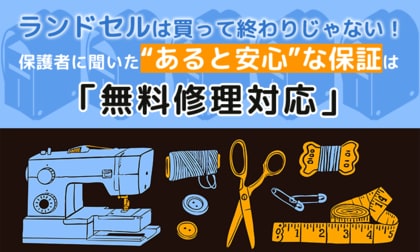 ランドセルは買って終わりじゃない！保護者に聞いた“あると安心”な保証は「無料修理対応」