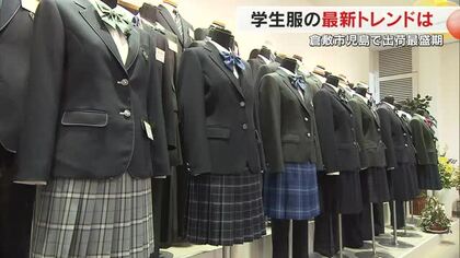 学生服は今やスマホで採寸して注文する時代！全国１位のシェアを誇る倉敷市児島で最新トレンド調査【岡山】