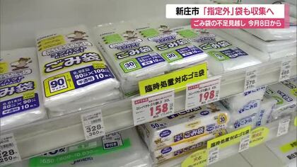 新庄市「指定外」ごみ袋でも回収へ…可燃ごみ袋品薄の可能性受け・期間限定6月8日～7月10日　山形