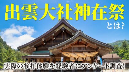 【200人調査】「出雲大社 神在祭」知ってる?経験者が語る印象的な参拝体験とは