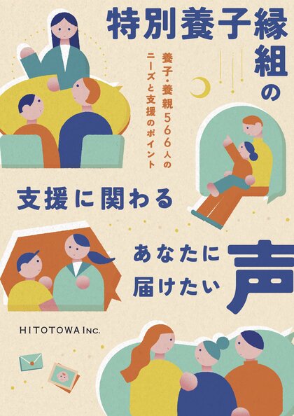 【調査結果報告】特別養子縁組の“当事者566人の声”を可視化した冊子を発行