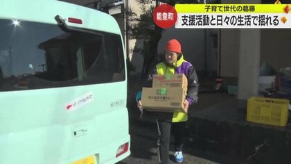 被災した人を「助けたい」でも「働かなければ…」　支援活動と日常生活の間で揺れる子育て世代の葛藤　能登半島地震