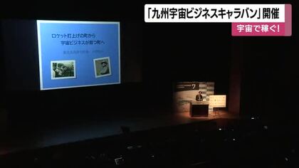 宇宙人材の育成や宇宙ビジネスの裾野拡大を　「九州宇宙ビジネスキャラバン」鹿児島初開催　