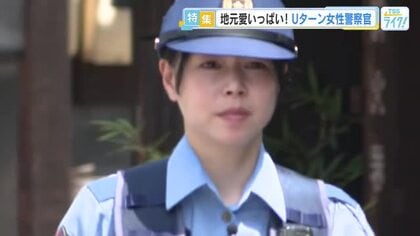 「住みやすい広島県に」　故郷にＵターンした女性警察官に密着　大好きな広島で奮闘する彼女の思いとは？