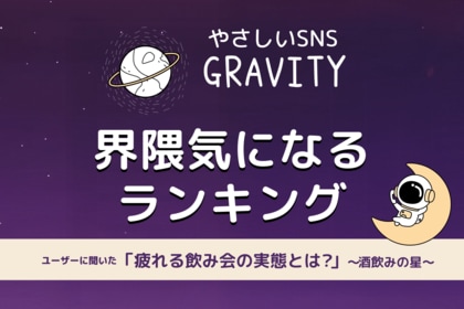 【やさしいSNS「GRAVITY」調査レポート】酒飲みコミュニティに聞いた「最も疲れる飲み会」とは？