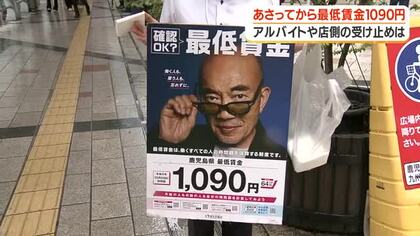 25日から最低賃金1090円　アルバイトや店側の受け止めは【鹿児島】