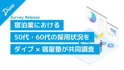 宿泊業界に広がるシニア採用、50代以上の受け入れは約6割評価されるのはスキルと意欲、若手重視や体力面への懸念もある中、今後の課題は「業務の可視化」