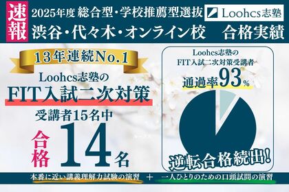【Loohcs志塾】慶應法学部FIT二次対策講座を受講した塾生15名中14名が合格し、通過率93%達成!