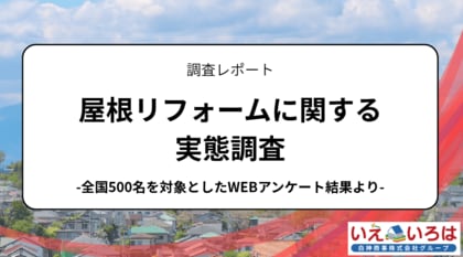 屋根リフォームに関する実態調査：実施の決め手は「老朽化」と「信頼できる情報源」、補助金制度の利用も突破口に。