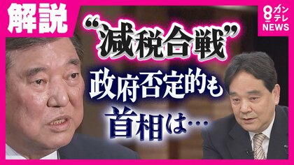 与野党で『減税合戦』政府は否定的でも石破首相は「減税に持っていきたい」”石破氏取材歴20年”ジャーナリスト鈴木氏が解説