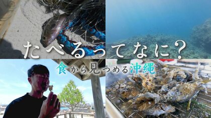 【沖縄発】「おじいの顔も匂いも鮮明に甦る」　伝説的海人の孫が追った“消えゆく思い出の味”と沖縄の食卓