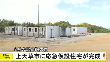 ８月の記録的大雨 応急仮設住宅が上天草市に完成【熊本】
