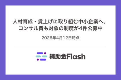 人材育成・賃上げに取り組む中小企業へ、コンサル費も対象の制度が4件公募中