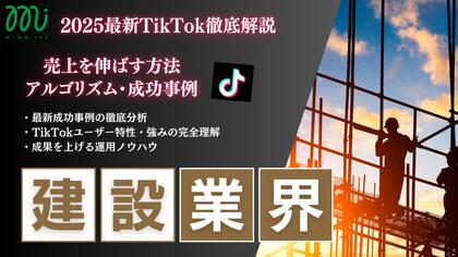 【マーケ担当者必見】「2025年版 建設業界向けTikTokトレンドレポート」公開のお知らせ
