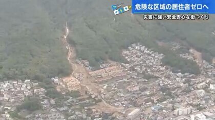 土地の財産はどうなる？ 災害リスクの高い区域「レッドゾーン」居住者”ゼロ”への取り組み“逆線引き”【広島発】