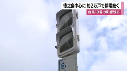 台風18号の影響残る　徳之島中心に約2万戸で停電続く【鹿児島】