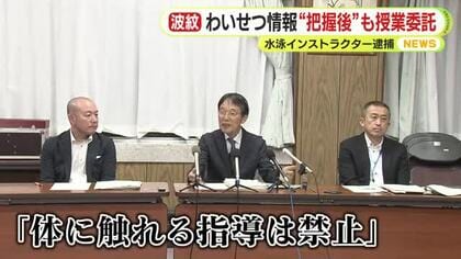 わいせつ情報 “把握後”も水泳の授業委託　牧之原市教育委員会が釈明　専門家は「危機意識低かった」と指摘　水泳インストラクター逮捕　子供への被害どう防ぐ　両親や祖父母ができる対策は？