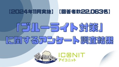 【2024年11月実施】【回答者数22,063名】「ブルーライト対策」に関するアンケート調査結果
