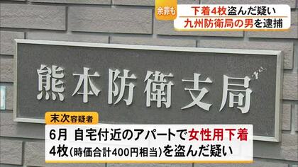 女性用下着４枚を盗んだ疑い　九州防衛局の男を逮捕「欲求を満たすため」　【熊本】