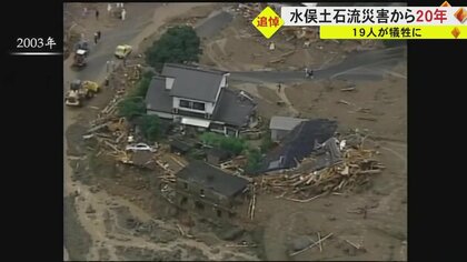 “19人が犠牲に”水俣土石流災害から20年…「災害を忘れないため語り継ぐ」  当時を知る遺族が語る