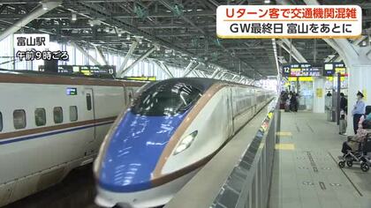 GW最終日も富山駅は混雑　新幹線33本中31本が満席「お母さんの手料理、久しぶりでおいしかった」