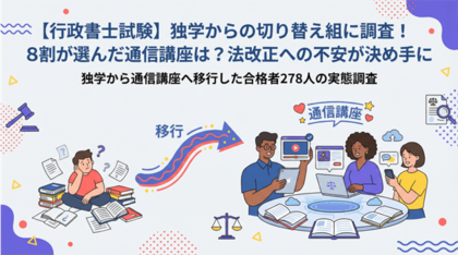 【行政書士試験】独学からの切り替え組に調査！8割が選んだ通信講座は？法改正への不安が決め手に