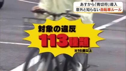 自転車の交通違反青切符制度　対象となる違反は１１３種類！正しいルール知ってますか（１）【岡山・香川】