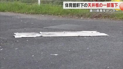 建物の軒の天井から重さ約６キロのボード落下…香川県青年センター体育館　ケガ人なし【香川】