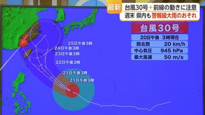 台風30号＋前線の動きに注意　週末 県内も 警報級大雨のおそれ【佐賀県】