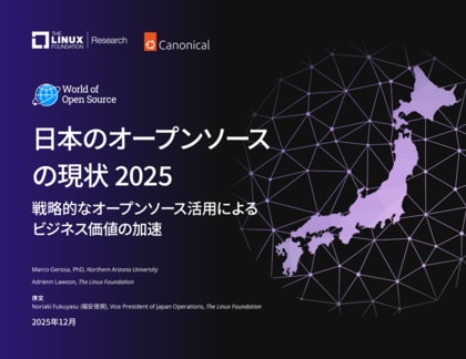 LF Research調査レポート「日本のオープンソースの現状 2025：戦略的なオープンソース活用によるビジネス価値の加速」を公開