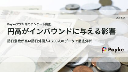 円高は2025年以降の訪日インバウンド市場にどのような影響を与えるのか?4,200人の声とデータで徹底調査!