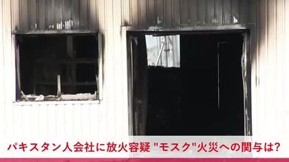 【放火未遂】パキスタン人経営の会社兼住宅に火をつけようとした疑いで37歳男を逮捕「何のことかわからない」と容疑を否認＿イスラム教礼拝所”モスク”など周辺で相次いだ火事との関連を捜査〈北海道江別市〉 