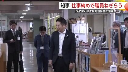 相次ぐクマ対応「真摯で前向きな仕事してくれた」　鈴木知事、職員の労をねぎらう　秋田県庁で仕事納め