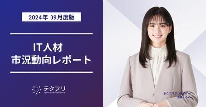 「25~34歳」のエンジニア流入が増加中! IT人材市況動向レポート2024年9月版を公開