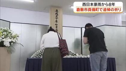 西日本豪雨から８年　倉敷市真備町で市民らが献花　災害の記憶、教訓の伝承を誓う【岡山】