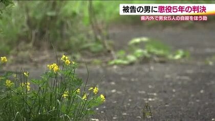 男女5人の自殺を手助けした被告に懲役5年の判決　裁判長「生命軽視の姿勢が著しい」と指摘　福島