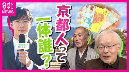 どこまでが『京都人』？ 「いけず」や「先祖代々」という声も　門川前市長「3日住めば京都人になれる」【取材依頼】