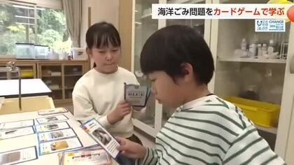 海洋ごみ問題を“自分ごと”として考えることを　子どもたちがカードゲームで学ぶ