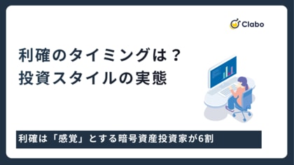 利確は「感覚」が6割。暗号資産投資家733人の出口調査