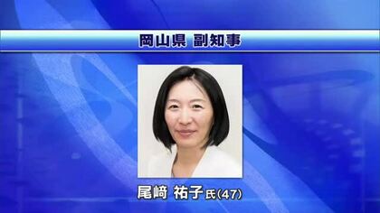 岡山県副知事に倉敷市出身・尾崎祐子氏・４７歳（総務省）女性の働き方巡る政策・芸備線など担当へ【岡山】