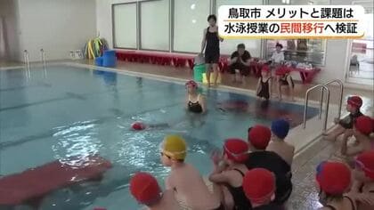 水泳授業の民間移行…プール老朽化や熱中症対策で検討加速　“より安全で楽しく”を目指して（鳥取）