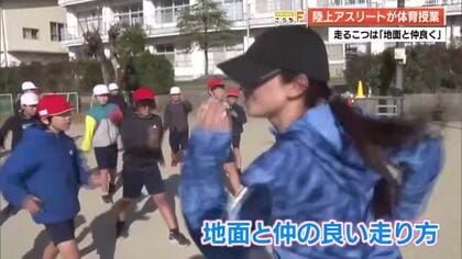 走りのコツは「地面と仲良く」　元陸上選手・湯田友美さんが小学生に走り方伝授【四万十市】