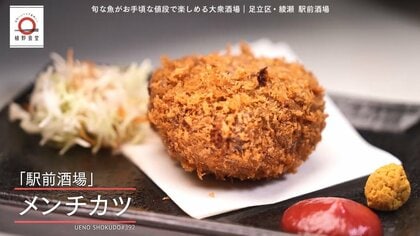 綾瀬「駅前酒場」のメンチカツが家で味わえる！元「dancyu」編集長が追い求める日本一ふつうで美味しいレシピ