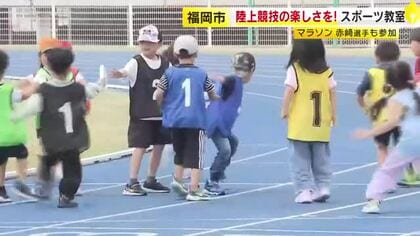 速く走るコツは？世界レベルの陸上選手たちから学ぶスポーツ教室　小学生360人が参加　福岡市