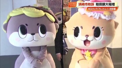 しんじょう君 vs ちぃたん☆ 蜜月から一転『ゆるキャラ訴訟合戦』知財高裁で高知・須崎市が敗訴　舞台は最高裁へ