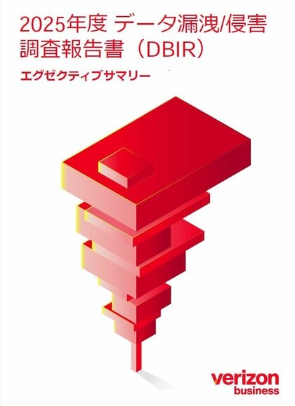 ベライゾン「2025年度 データ漏洩/侵害調査報告書(DBIR)」日本語版を公開