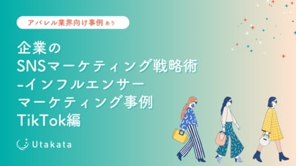 【アパレル業界向け事例あり】 企業のSNSマーケティング戦略術インフルエンサーマーケティング事例TikTok編