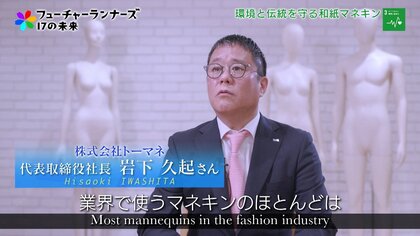 “和紙”のマネキンで環境と伝統を守る。創業90年の老舗企業が抱く、ものづくりへの思い