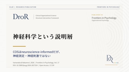 臨床組織科学（COS）は神経測定をしない──組織神経科学・神経リーダーシップとの違い